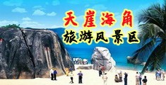 免费看美女内射的网站海南三亚-天崖海角旅游风景区